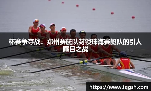 杯赛争夺战：郑州赛艇队封锁珠海赛艇队的引人瞩目之战