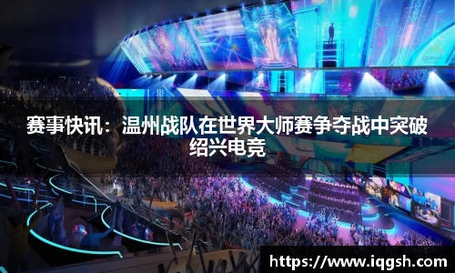 赛事快讯：温州战队在世界大师赛争夺战中突破绍兴电竞