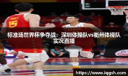 标准场世界杯争夺战：深圳体操队vs衢州体操队实况直播