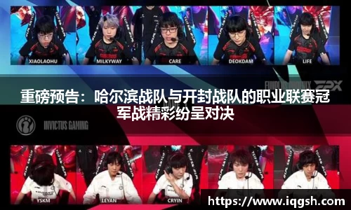 重磅预告：哈尔滨战队与开封战队的职业联赛冠军战精彩纷呈对决