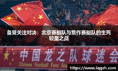 备受关注对决：北京赛艇队与焦作赛艇队的生死较量之战