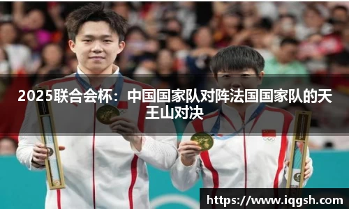 2025联合会杯：中国国家队对阵法国国家队的天王山对决