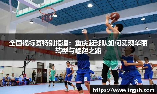 全国锦标赛特别报道：重庆篮球队如何实现华丽转型与崛起之路