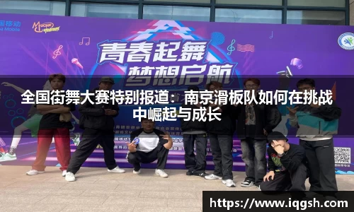 全国街舞大赛特别报道：南京滑板队如何在挑战中崛起与成长