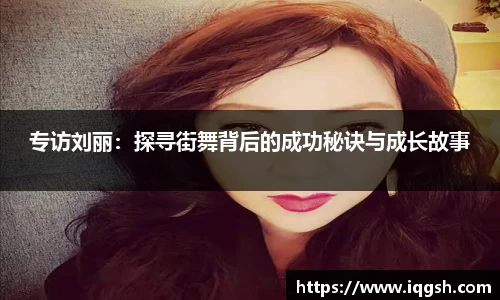 专访刘丽：探寻街舞背后的成功秘诀与成长故事