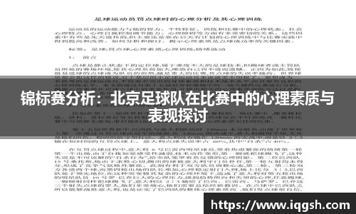 锦标赛分析：北京足球队在比赛中的心理素质与表现探讨