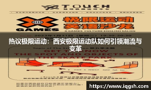 热议极限运动：西安极限运动队如何引领潮流与变革