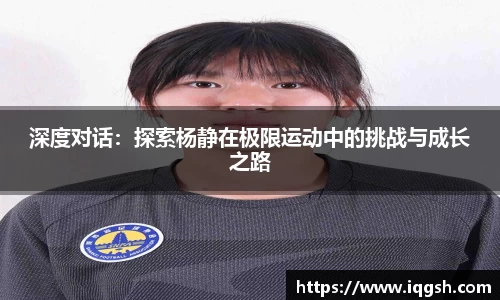 深度对话：探索杨静在极限运动中的挑战与成长之路