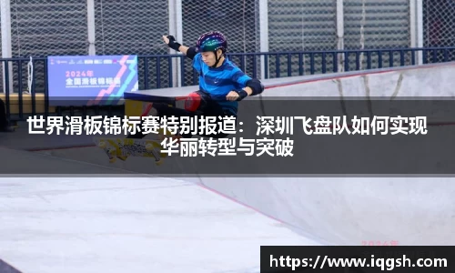 世界滑板锦标赛特别报道：深圳飞盘队如何实现华丽转型与突破