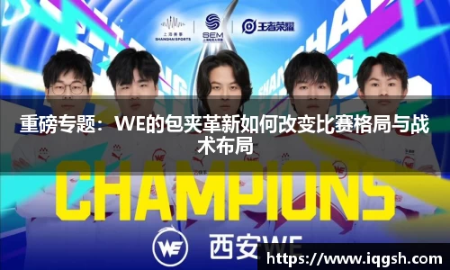 重磅专题：WE的包夹革新如何改变比赛格局与战术布局