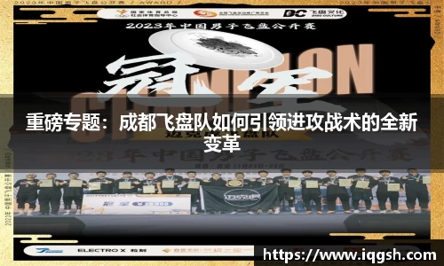 重磅专题：成都飞盘队如何引领进攻战术的全新变革