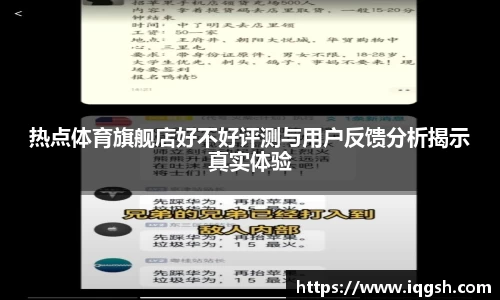 热点体育旗舰店好不好评测与用户反馈分析揭示真实体验