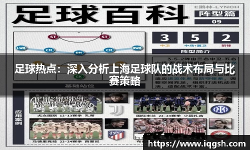 足球热点：深入分析上海足球队的战术布局与比赛策略