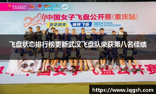 飞盘状态排行榜更新武汉飞盘队荣获第八名佳绩