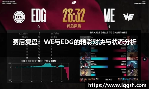 赛后复盘：WE与EDG的精彩对决与状态分析