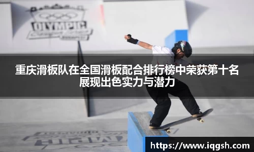 重庆滑板队在全国滑板配合排行榜中荣获第十名展现出色实力与潜力