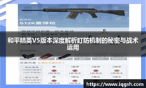 和平精英V5版本深度解析盯防机制的秘密与战术运用