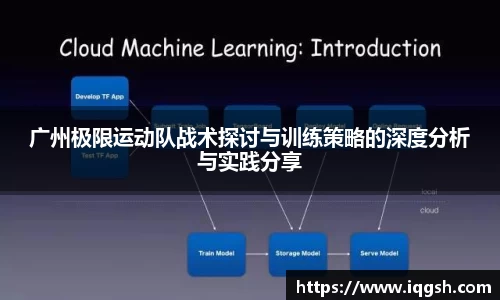 广州极限运动队战术探讨与训练策略的深度分析与实践分享
