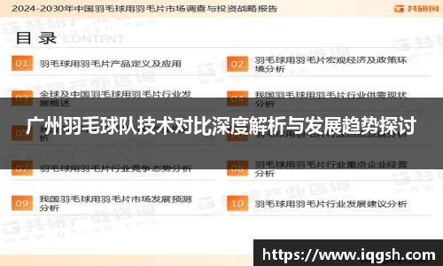 广州羽毛球队技术对比深度解析与发展趋势探讨