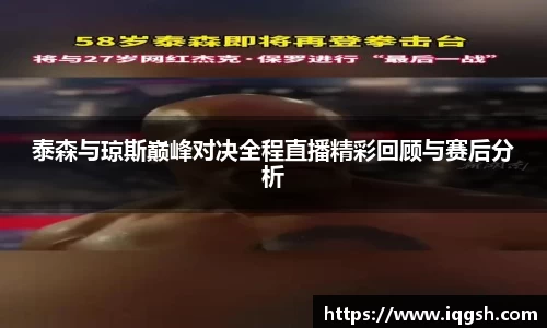 泰森与琼斯巅峰对决全程直播精彩回顾与赛后分析