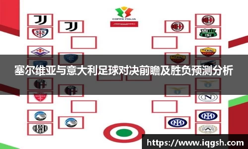 塞尔维亚与意大利足球对决前瞻及胜负预测分析