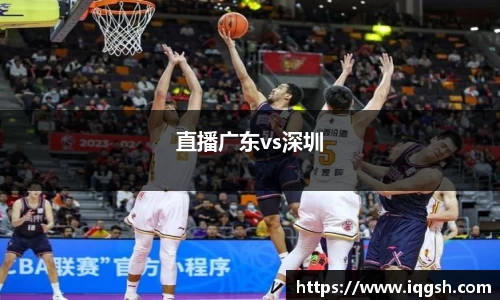 直播广东vs深圳