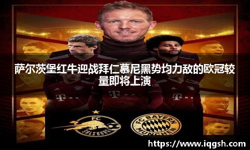 萨尔茨堡红牛迎战拜仁慕尼黑势均力敌的欧冠较量即将上演